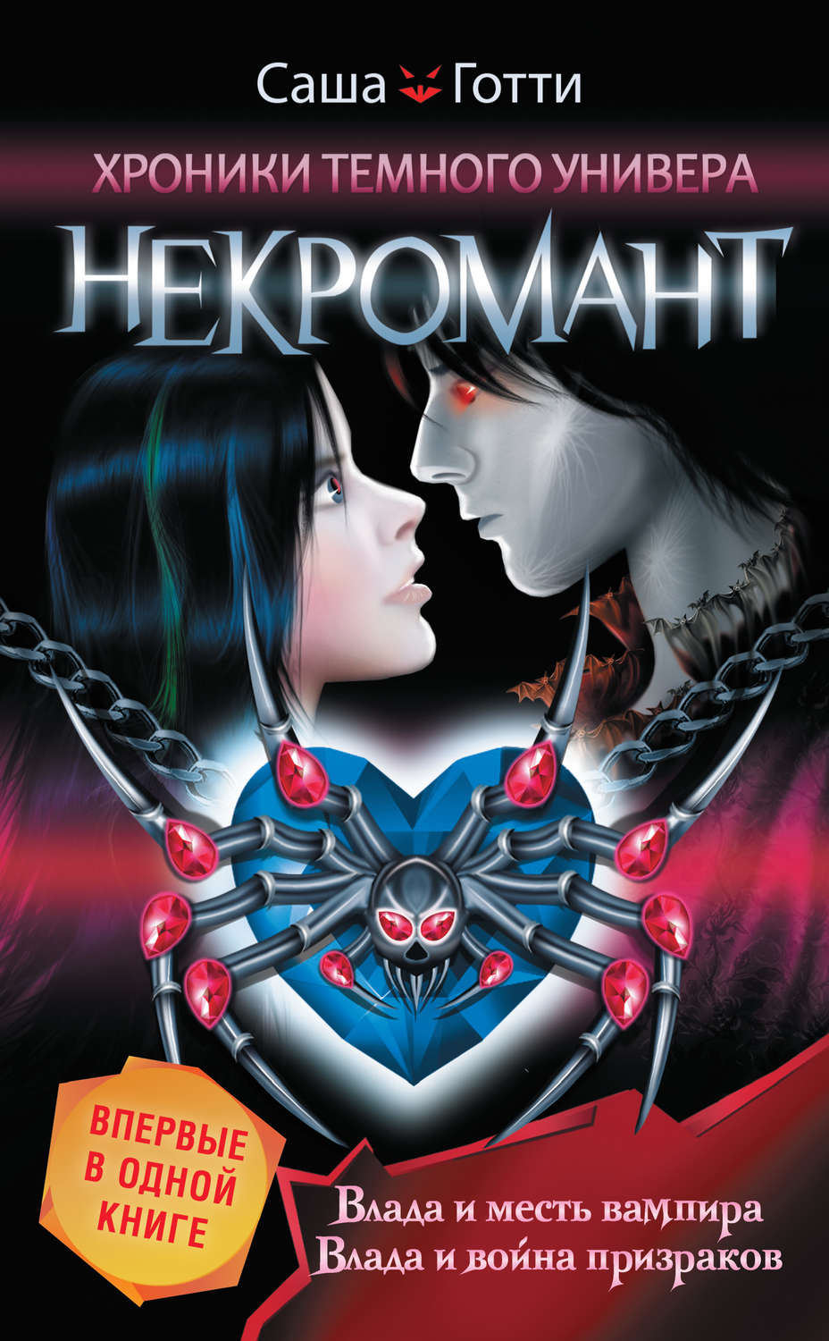 Дитяча фантастика Хроники Темного Универа. Некромант (сборник)(Саша Готти) 