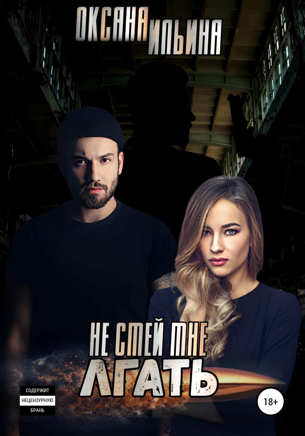 Бойовики Не смей мне лгать(Оксана Ильина) 