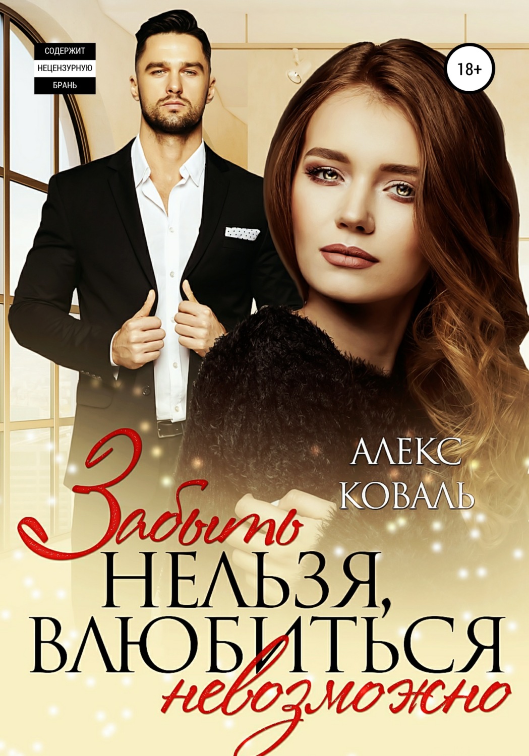 Современные любовные романы Забыть нельзя, влюбиться невозможно( Алекс Коваль) 