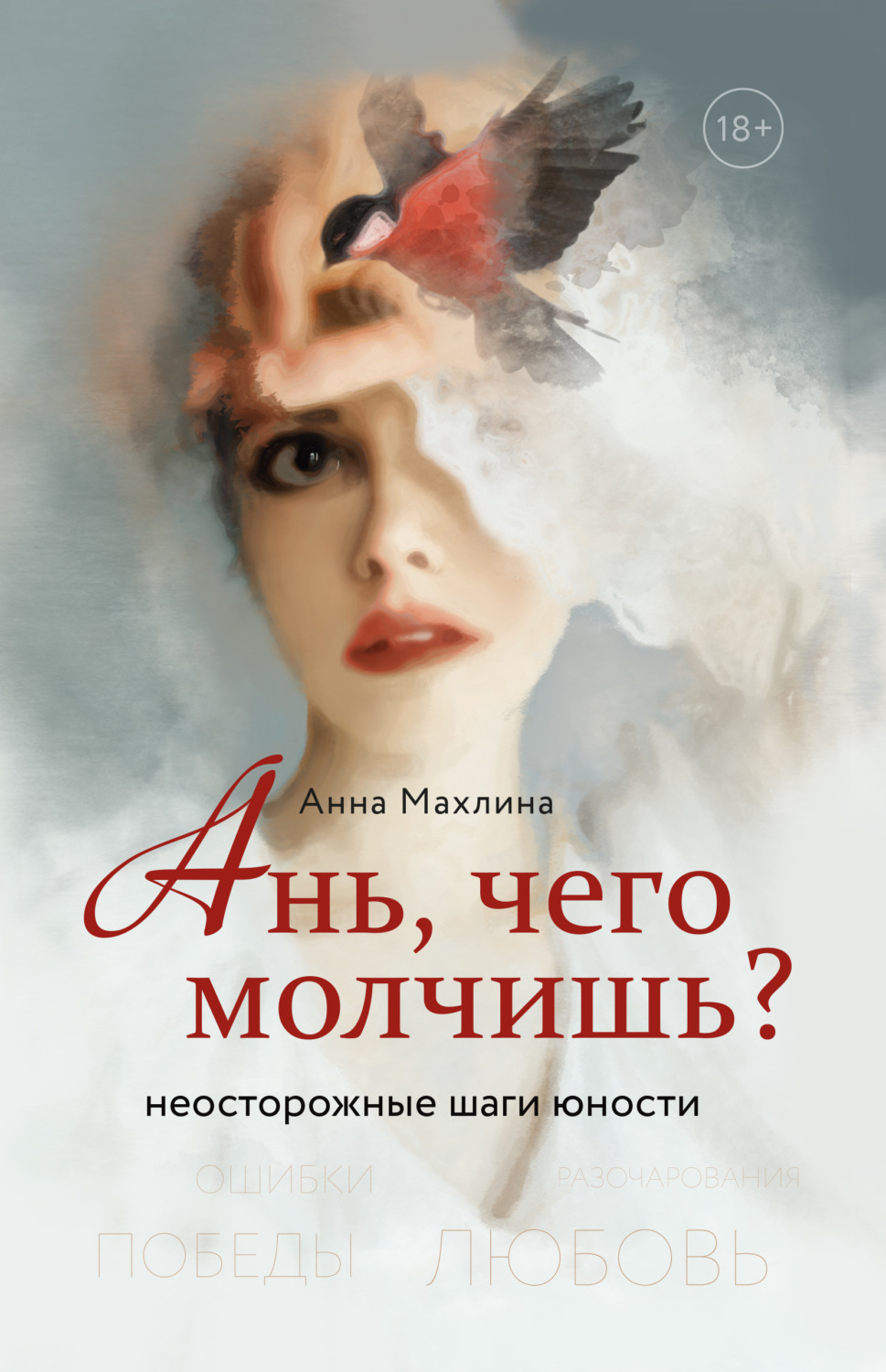 Истории из жизни Ань, чего молчишь? Неосторожные шаги юности(Анна Махлина) 