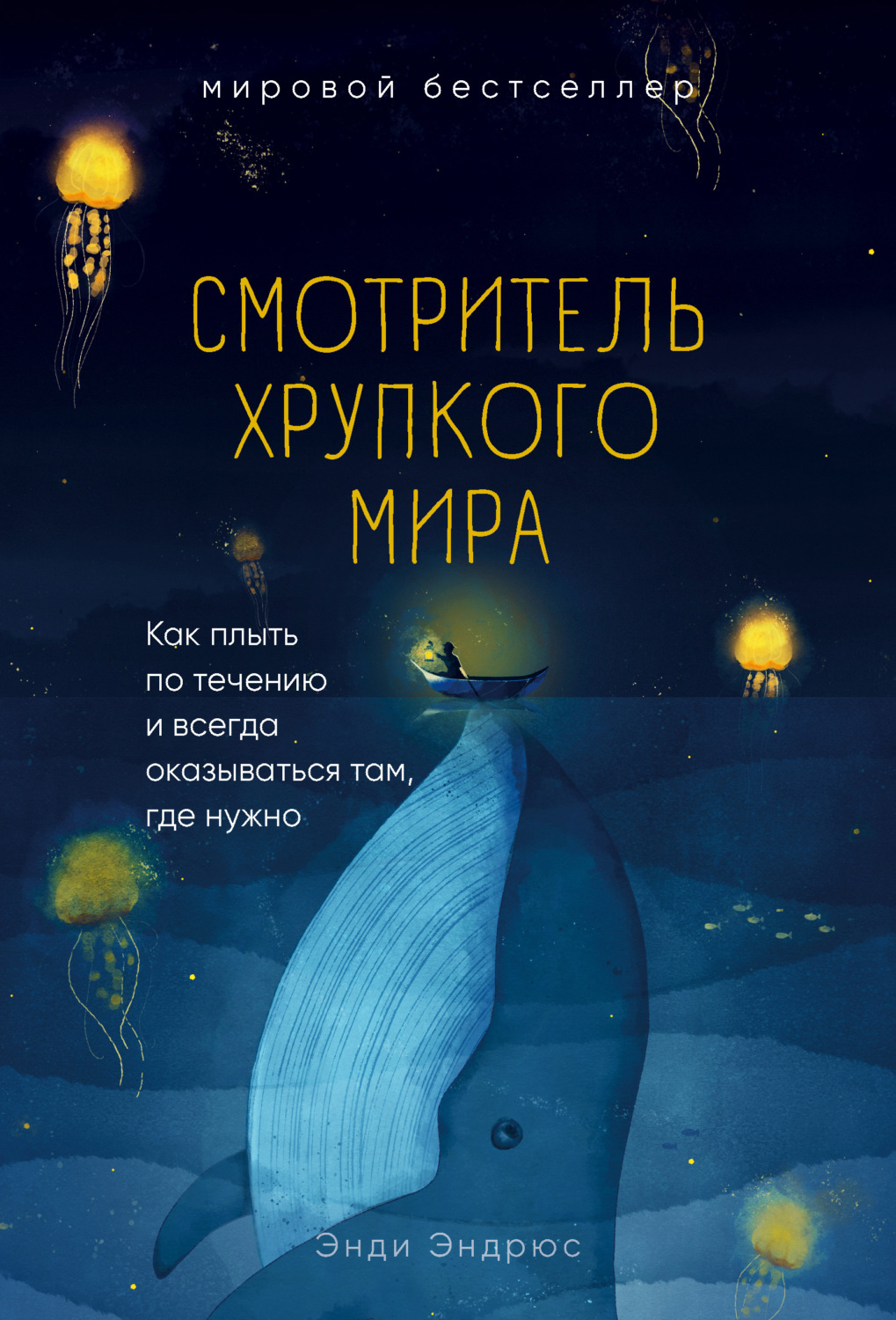 Зарубежная эзотерическая литература Смотритель хрупкого мира. Как плыть по течению и всегда оказываться там, где нужно(Энди Эндрюс) 