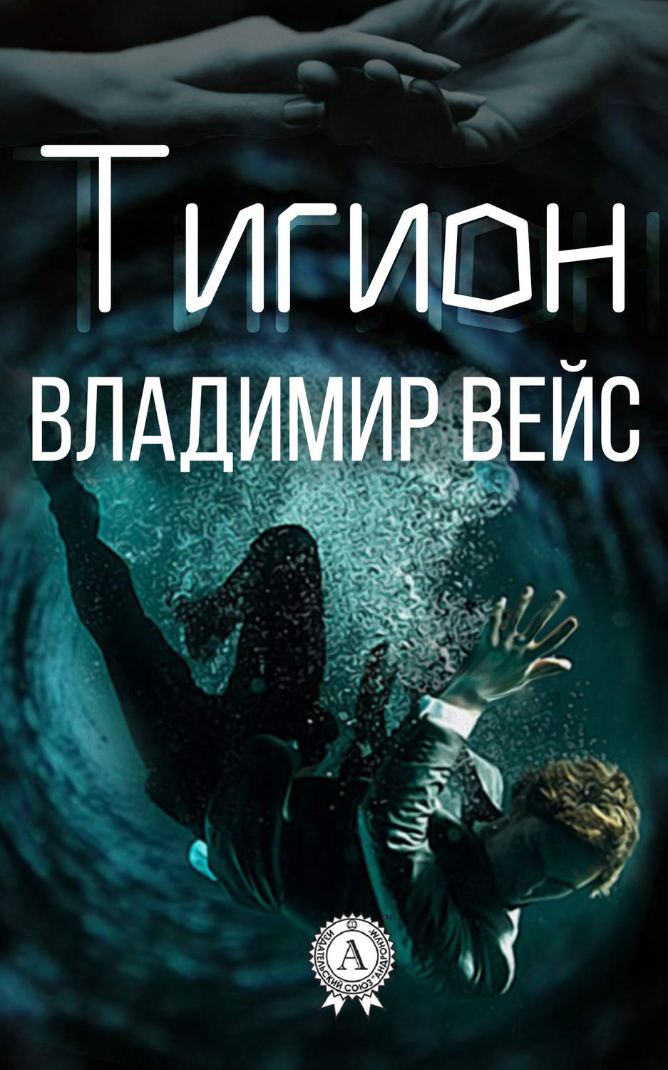 Книги о приключениях Тигион(Владимир Вейс) 