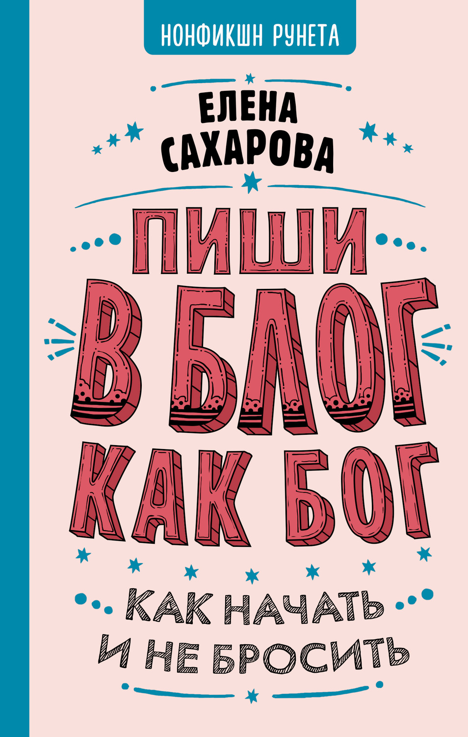 СМИ / Средства массовой информации Пиши в блог как бог: как начать и не бросить(Елена Сахарова) 