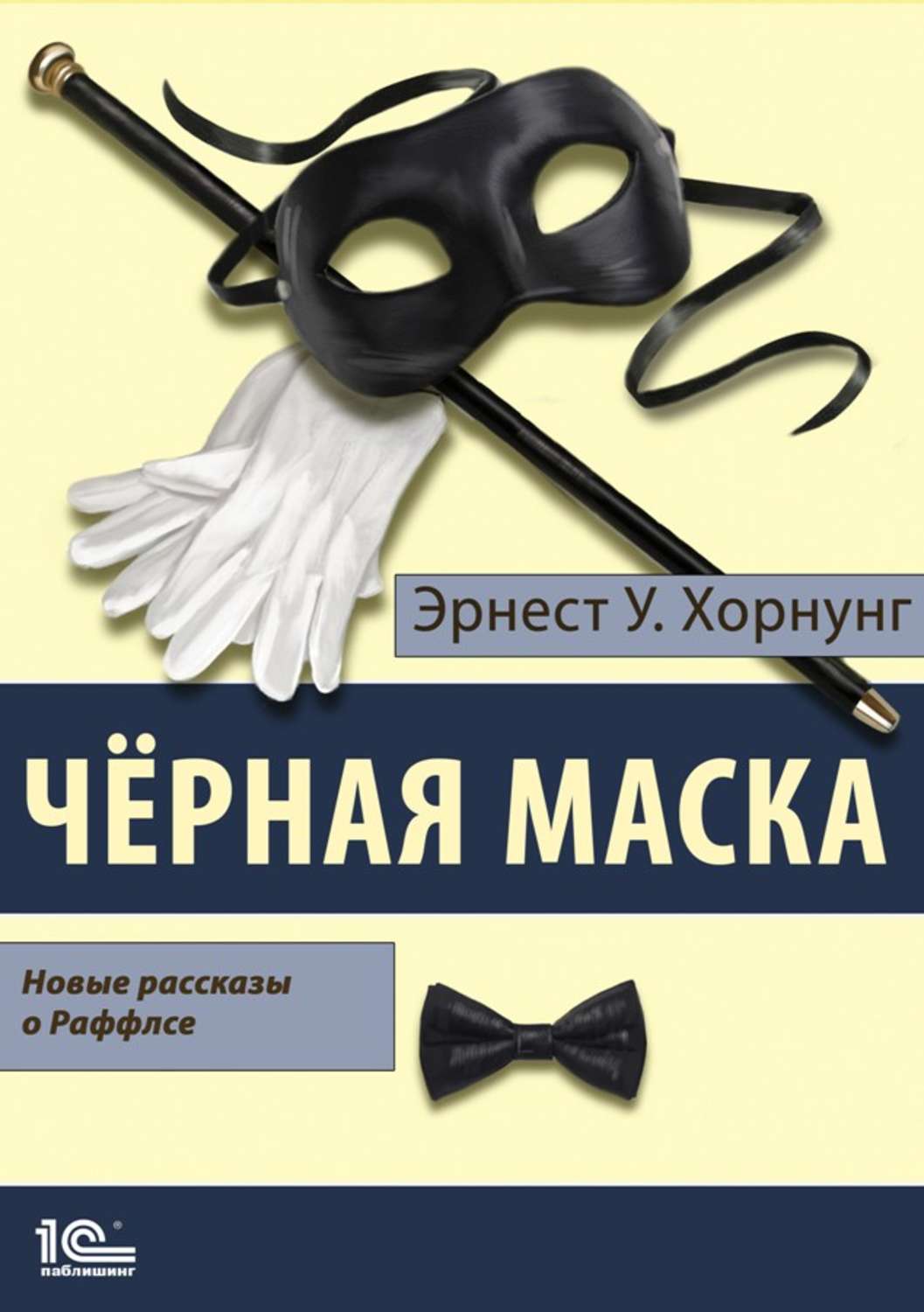 Класичні детективи Черная маска. Избранные рассказы о Раффлсе(Эрнест Уильям Хорнунг) 