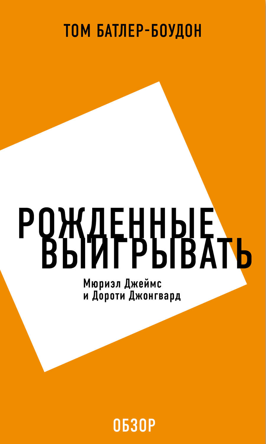 Истории успеха Рожденные выигрывать. Мюриэл Джеймс и Дороти Джонгвард (обзор)(Том Батлер-Боудон) 