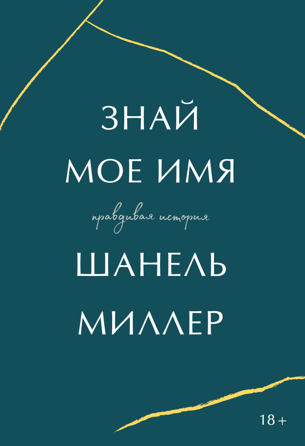 Истории из жизни Знай мое имя. Правдивая история(Шанель Миллер) 