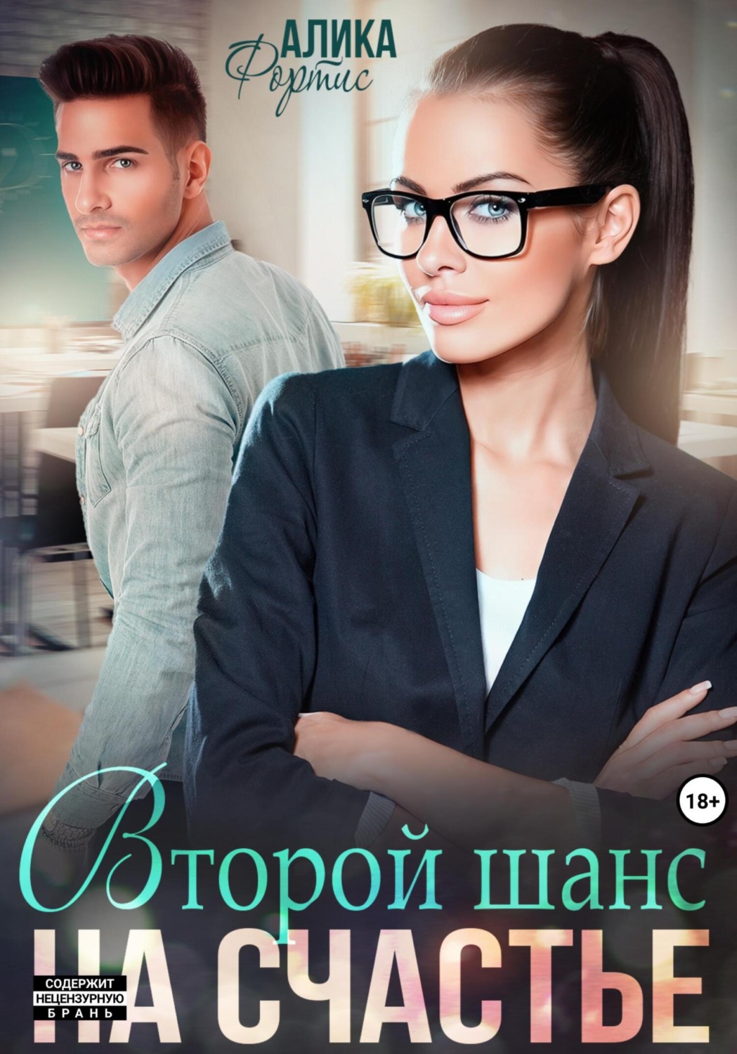 Эротические романы Второй шанс на счастье( Алика Фортис) 