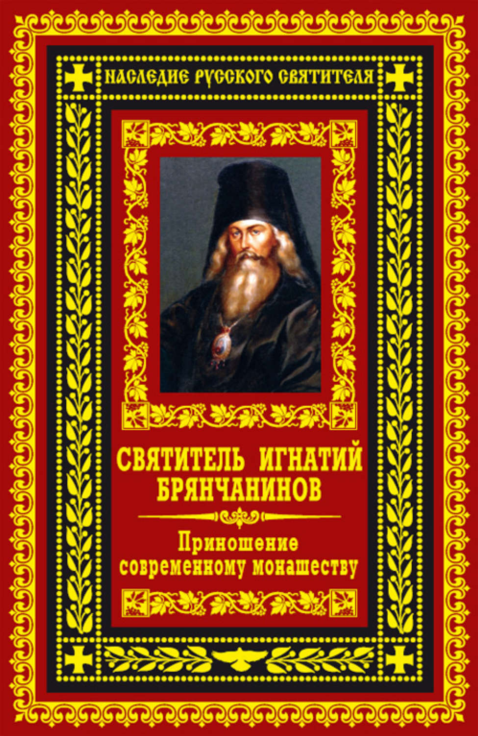 Духовная литература Приношение современному монашеству(Святитель Игнатий (Брянчанинов)) 