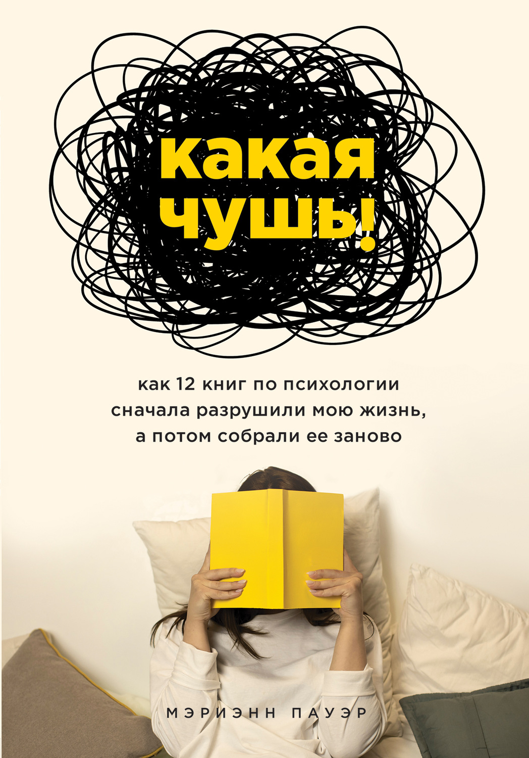 Истории из жизни Какая чушь. Как 12 книг по психологии сначала разрушили мою жизнь, а потом собрали ее заново(Мэриэнн Пауэр) 