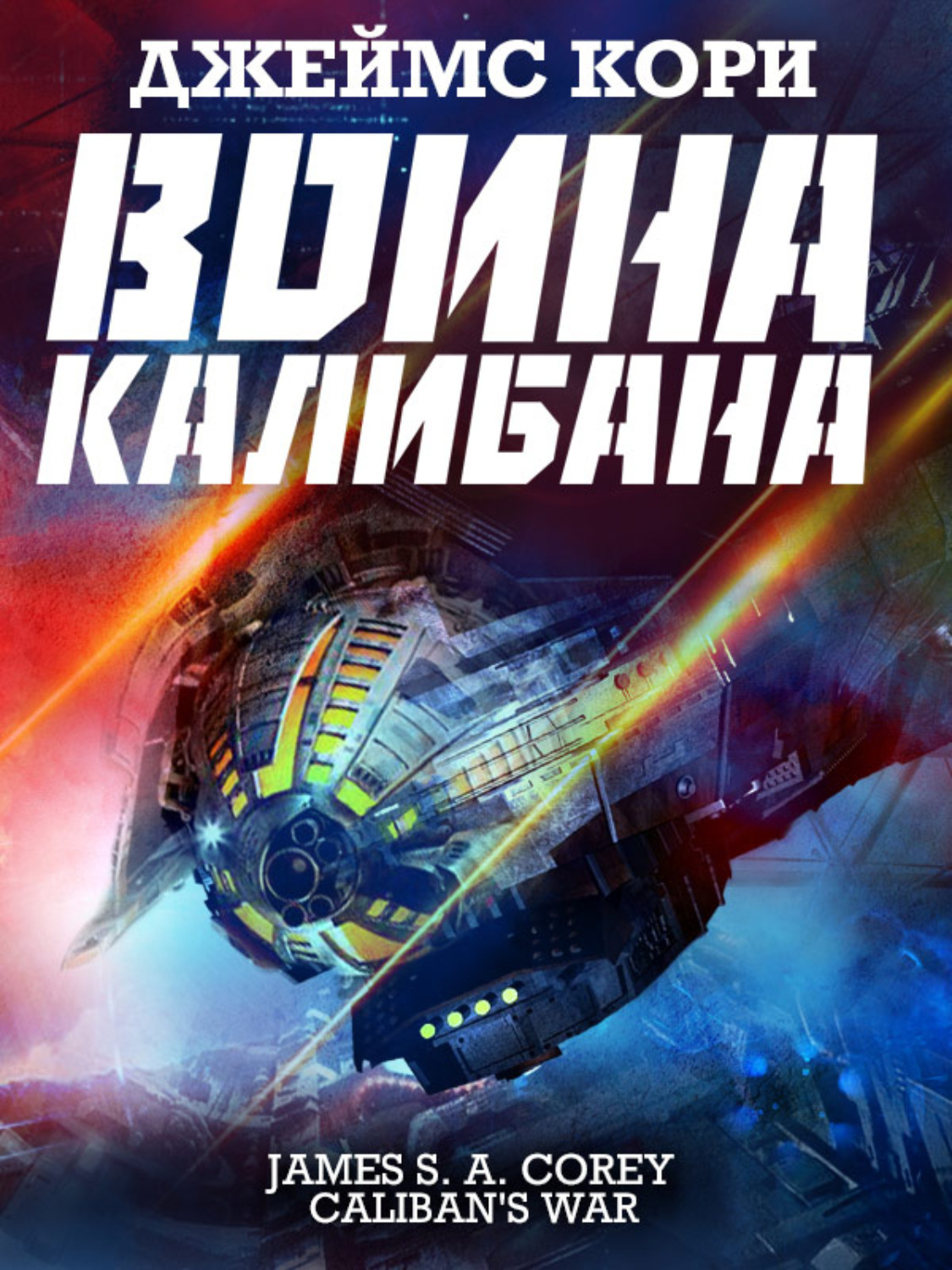 Война Калибана(Джеймс Кори)