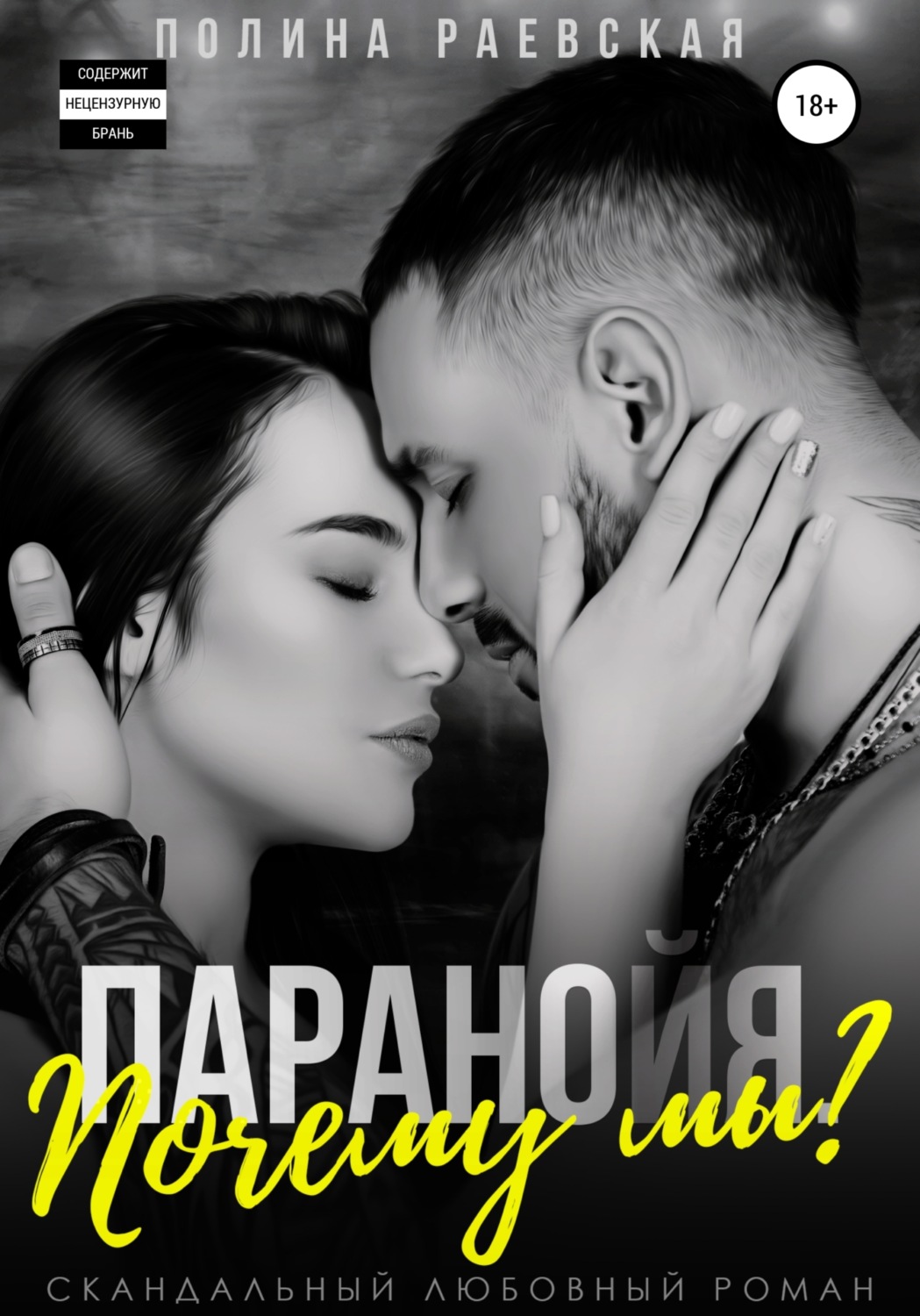 Современные любовные романы Паранойя. Почему мы?(Полина Раевская) 
