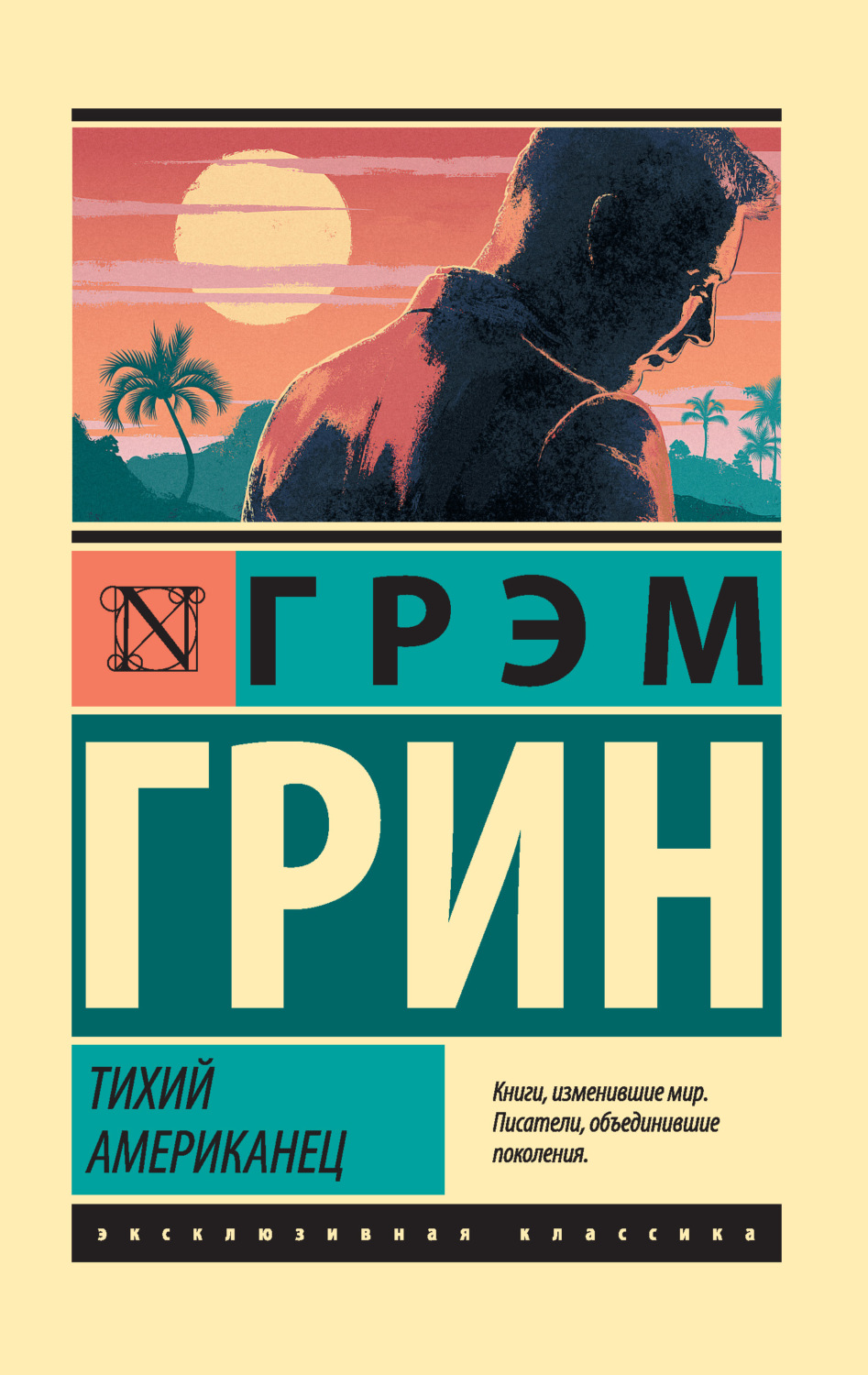 Литература 20 века Тихий американец(Грэм Грин) 
