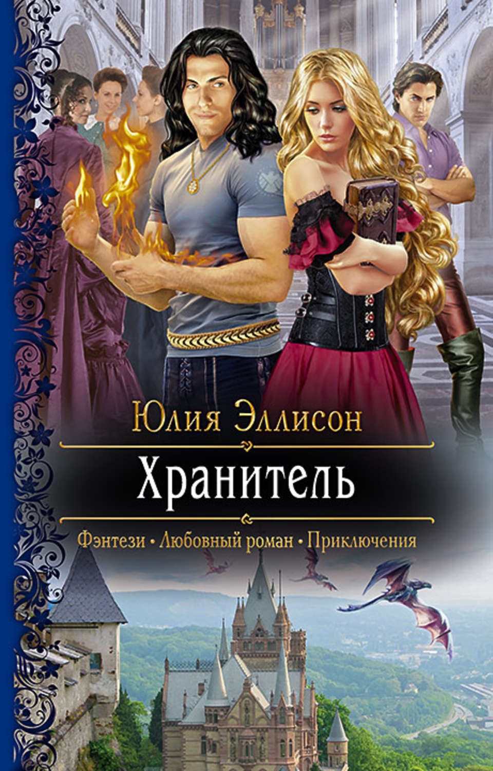 Фэнтези про драконов Хранитель(Юлия Эллисон) 