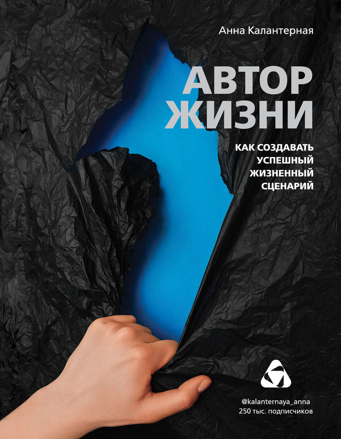 Практическая психология Автор жизни. Как создавать успешный жизненный сценарий(Анна Калантерная) 