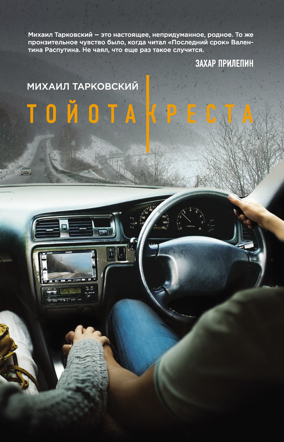 Русская Литература Тойота-Креста(Михаил Тарковский) 