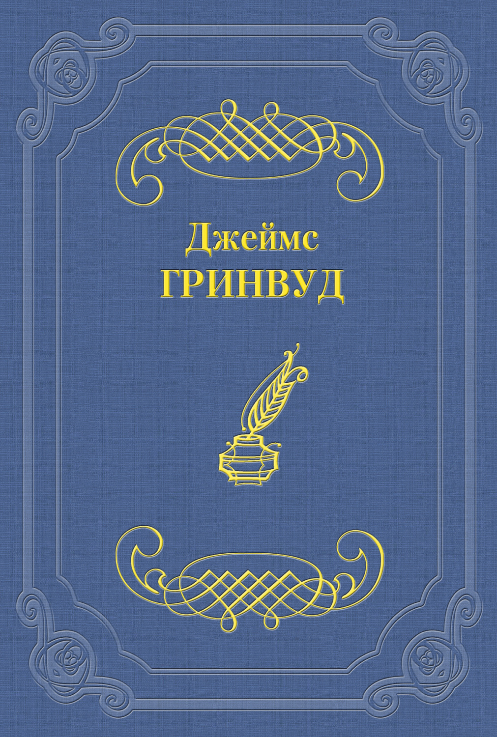 Зарубежные детские книги Маленький оборвыш(Джеймс Гринвуд) 