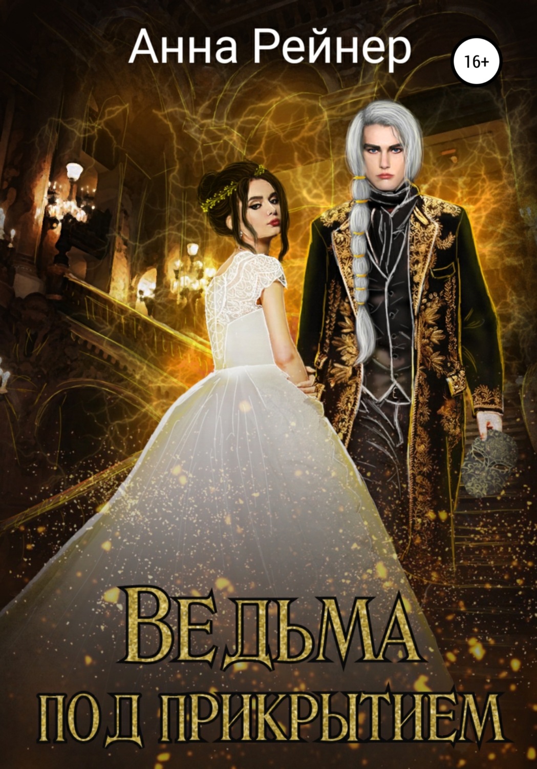 Книги о приключениях Ведьма под прикрытием(Анна Рейнер) 