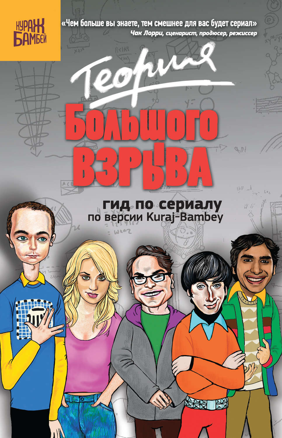 Публіцистика Теория Большого взрыва: гид по сериалу по версии Kuraj-Bambey(Екатерина Диппер) 
