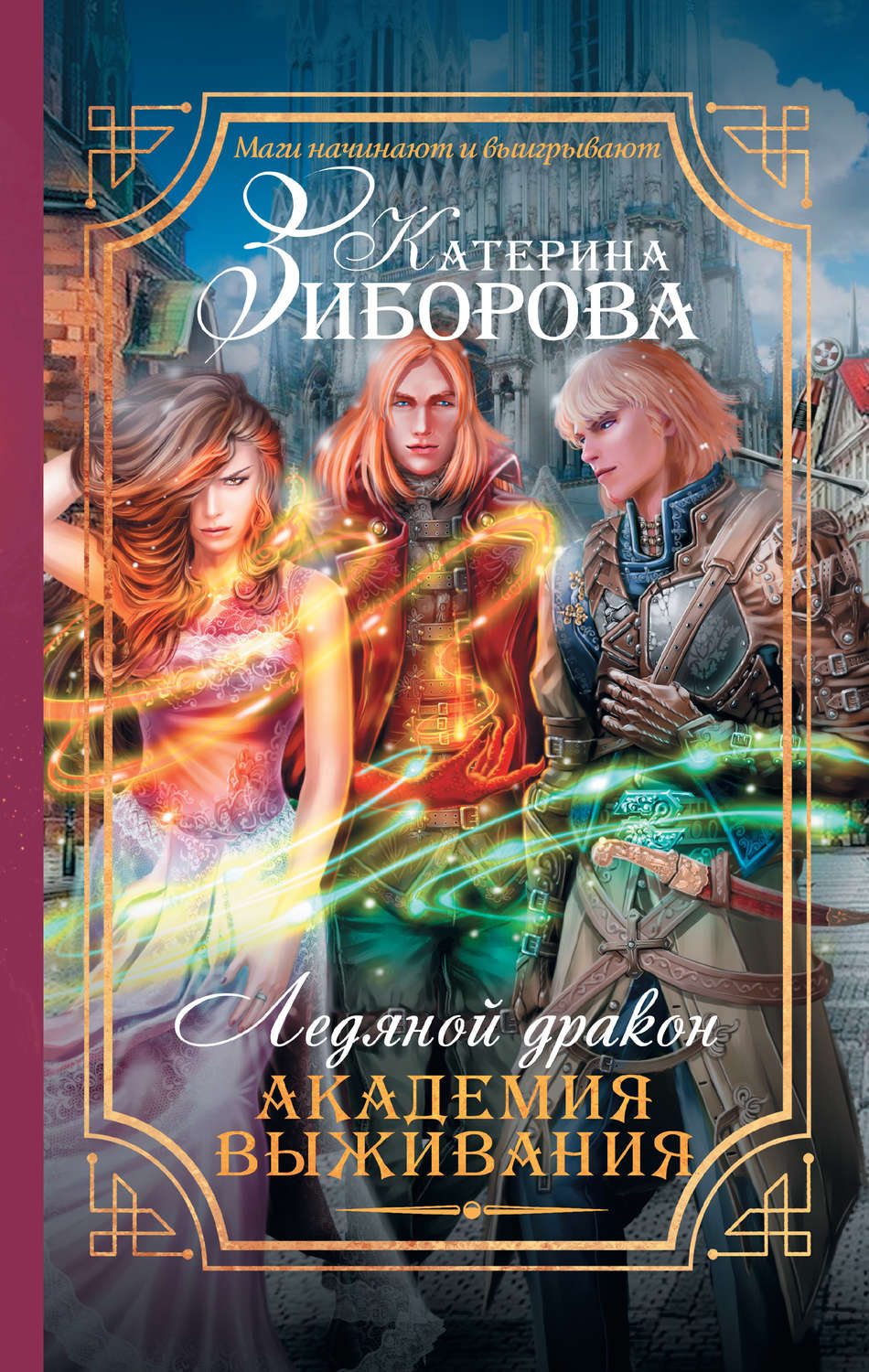 Детективное фэнтези Ледяной дракон. Академия выживания(Катерина Зиборова) 