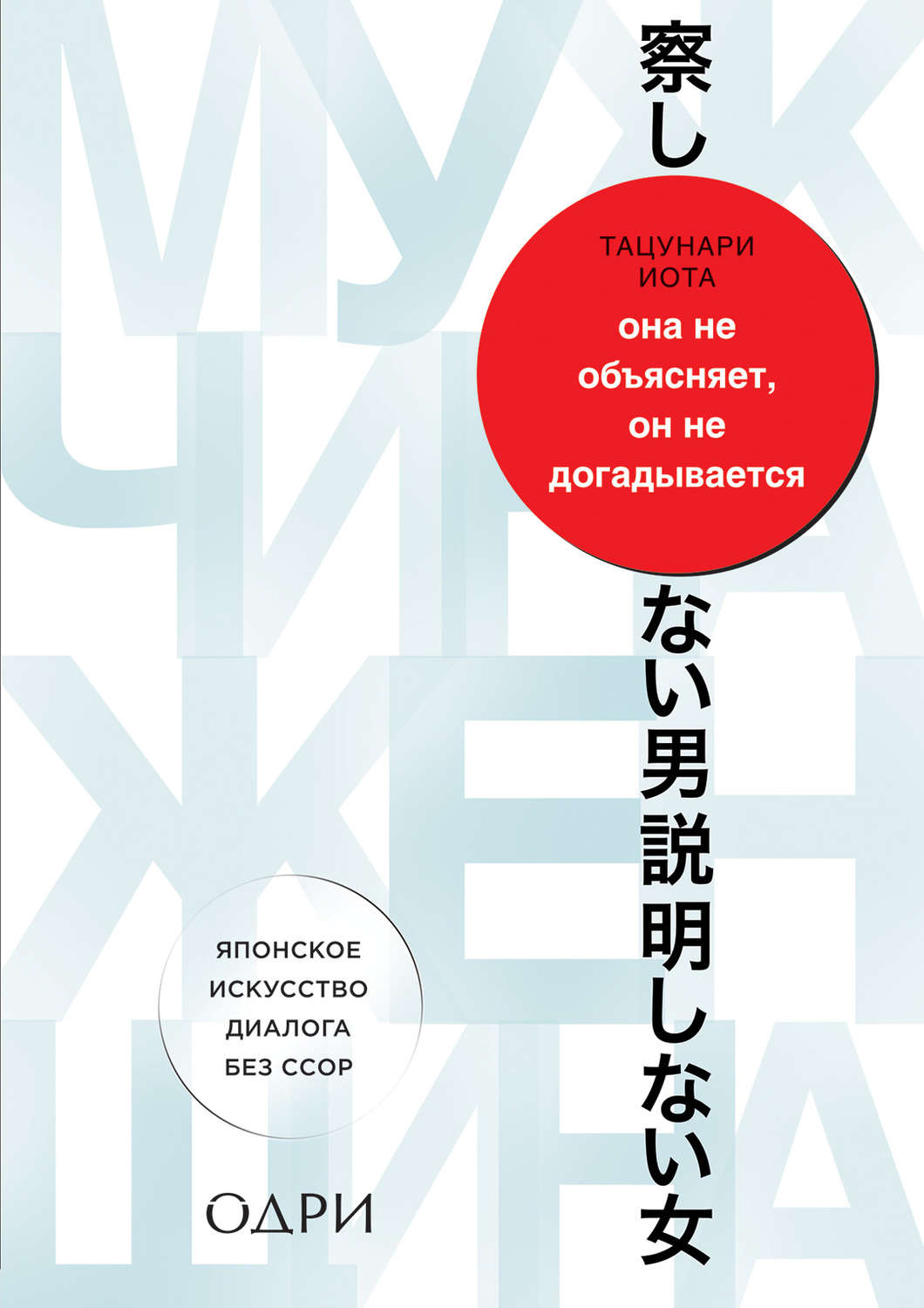 О психологии популярно Она не объясняет, он не догадывается. Японское искусство диалога без ссор(Тацунари Иота) 