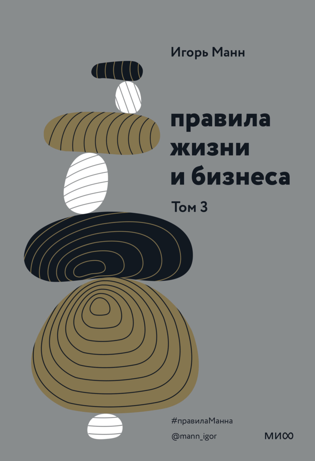 Личная эффективность Правила жизни и бизнеса. Том 3(Игорь Манн) 