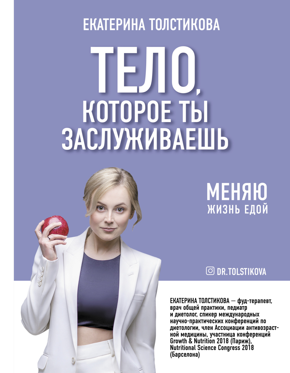 Похудение и диеты Тело, которое ты заслуживаешь. Меняю жизнь едой(Екатерина Толстикова) 