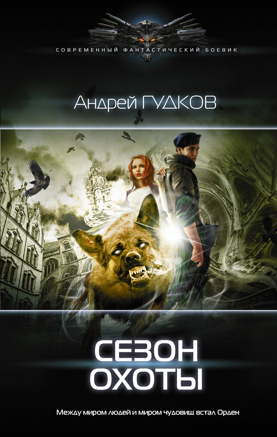 Книги про чарівників Сезон охоты(Андрей Гудков) 