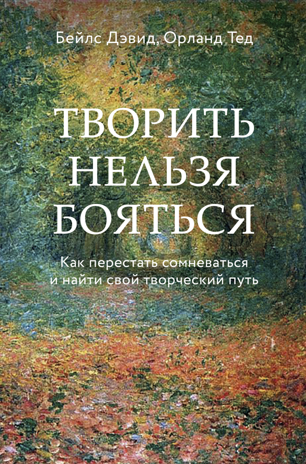 Креатив / идеи Творить нельзя бояться. Как перестать сомневаться и найти свой творческий путь(Дэвид Бейлс) 