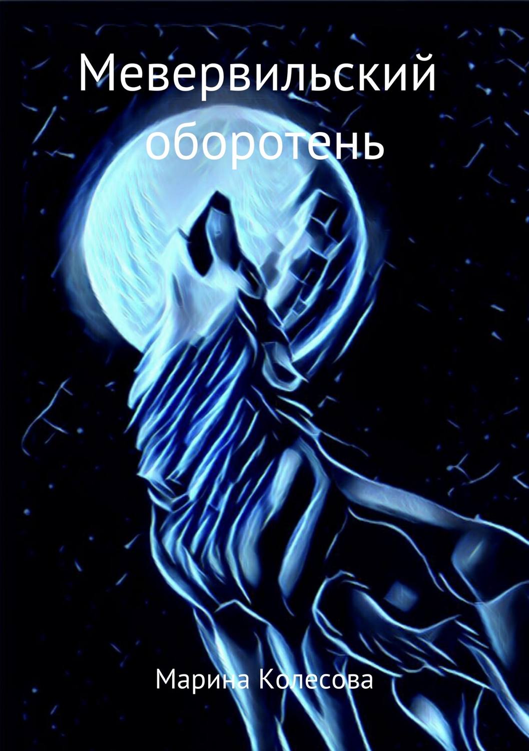Историческое фэнтези Мевервильский оборотень(Марина Колесова) 