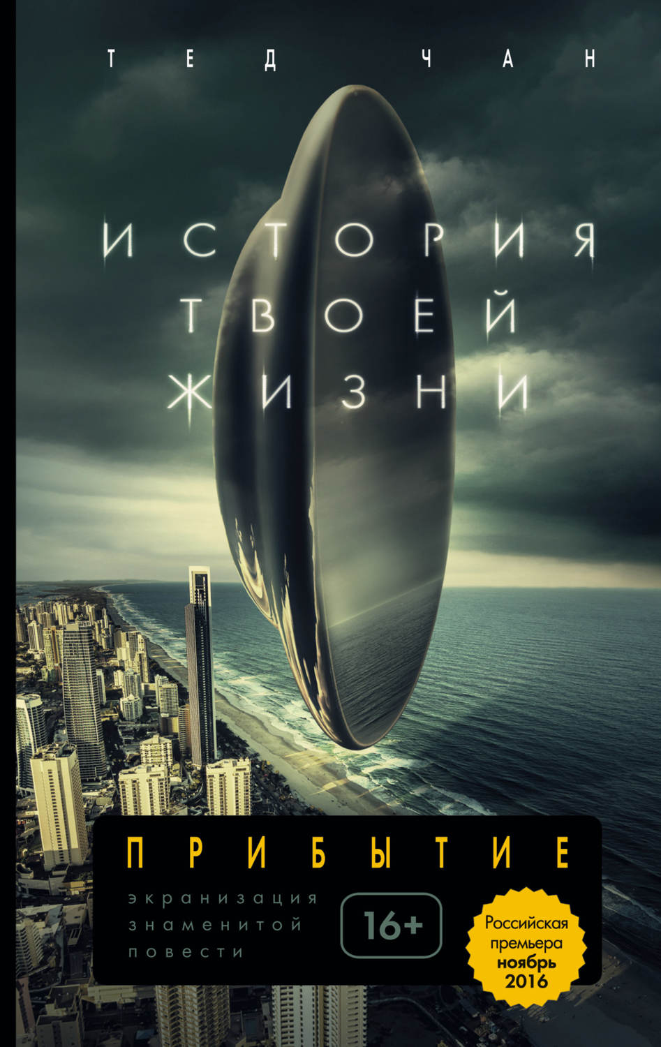 Зарубежная фантастика История твоей жизни (сборник)(Тед Чан) 