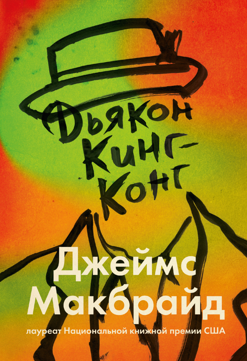 Современная зарубежная литература Дьякон Кинг-Конг(Джеймс Макбрайд) 