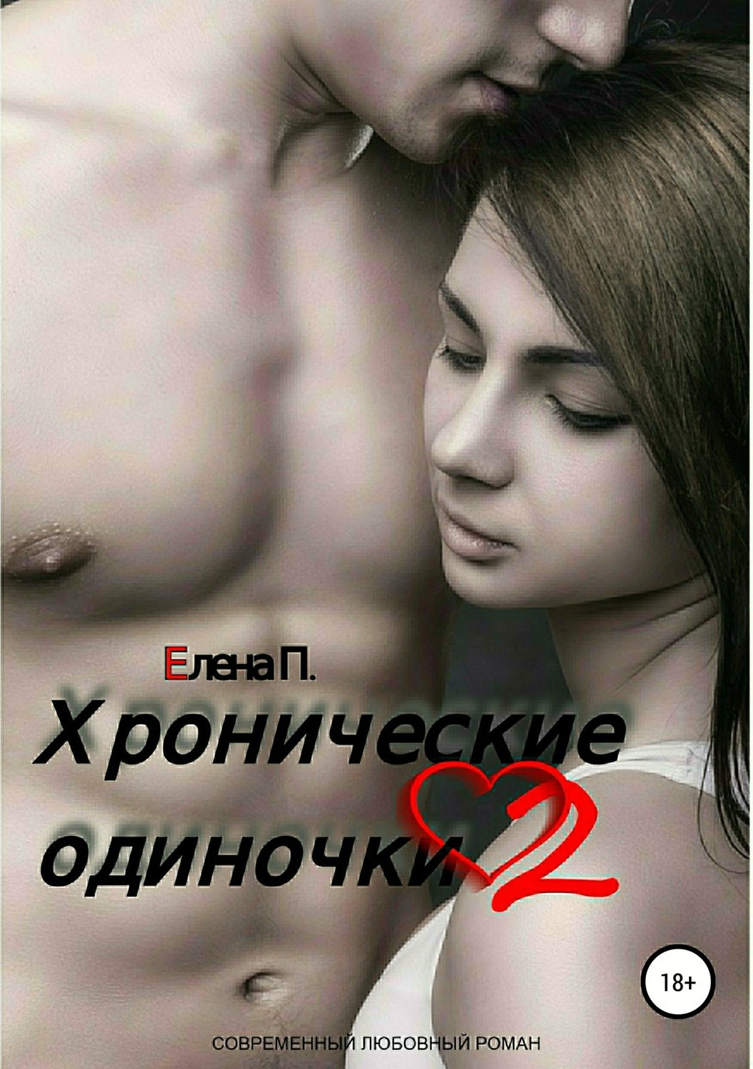 Эротические романы Хронические одиночки 2(Елена П.) 