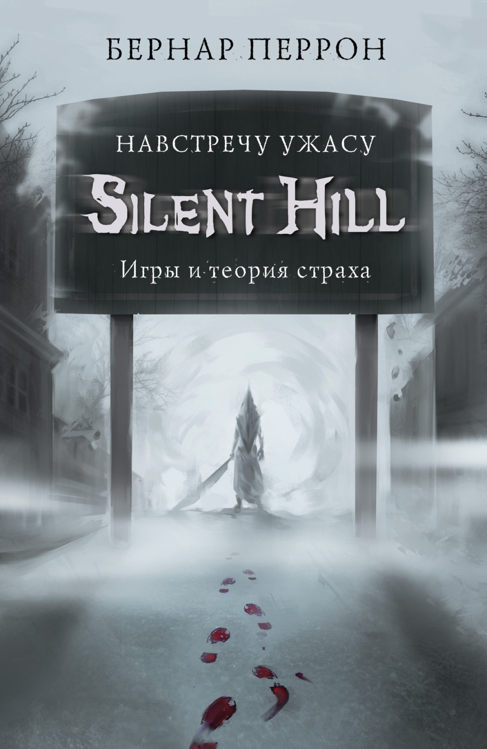 Истории успеха Silent Hill. Навстречу ужасу. Игры и теория страха(Бернар Перрон) 
