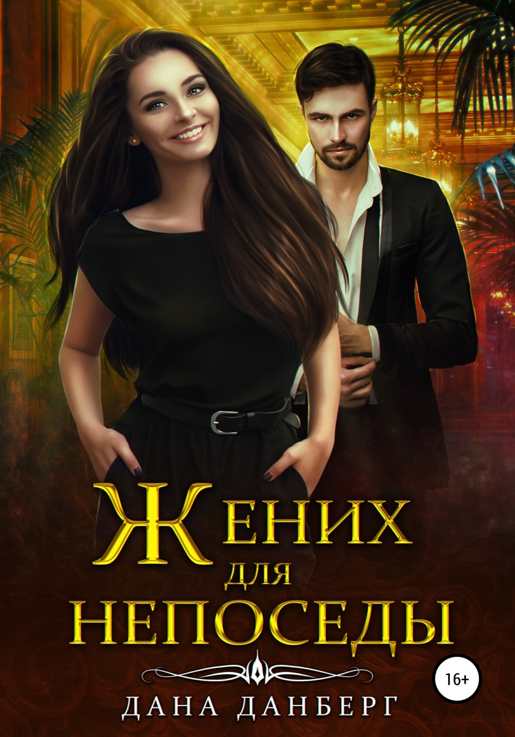 Детективное фэнтези Жених для непоседы(Дана Данберг) 