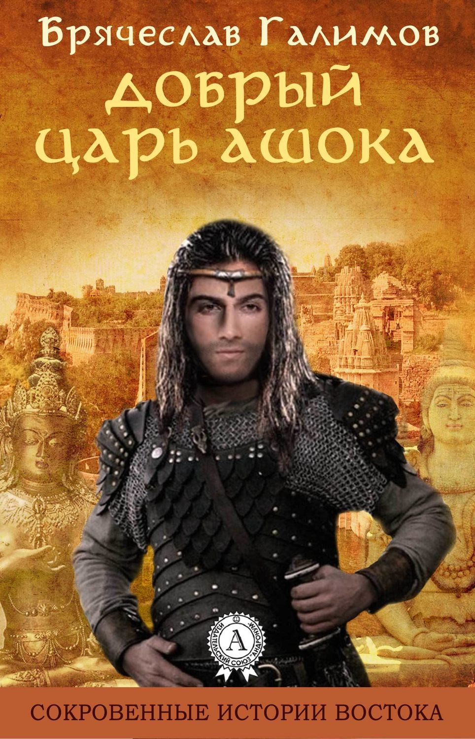 Сучасна Проза Добрый царь Ашока(Галимов Брячеслав) 