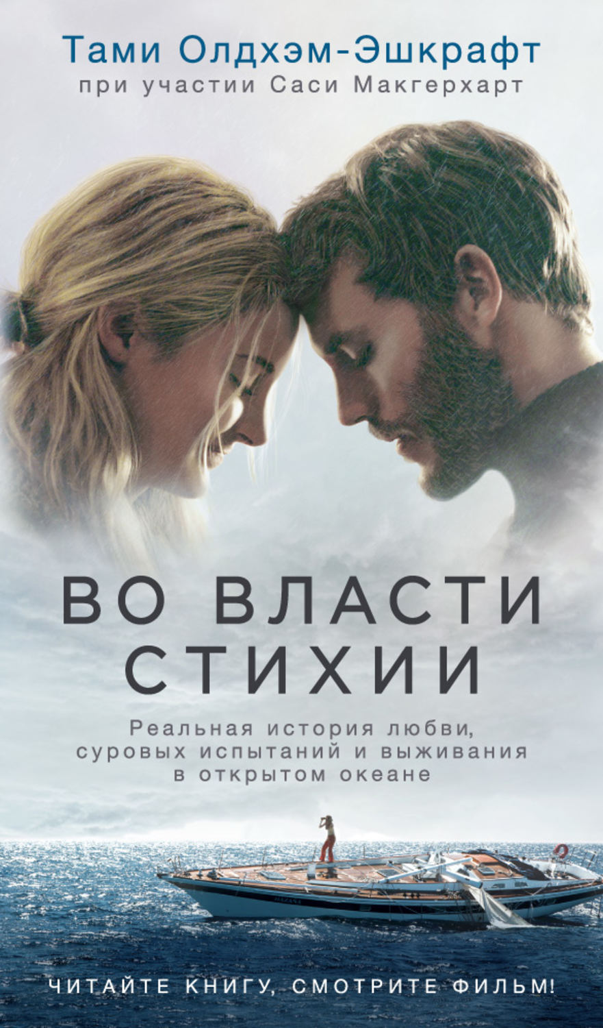 Истории из жизни Во власти стихии. Реальная история любви, суровых испытаний и выживания в открытом океане(Тами Олдхэм-Эшкрафт) 