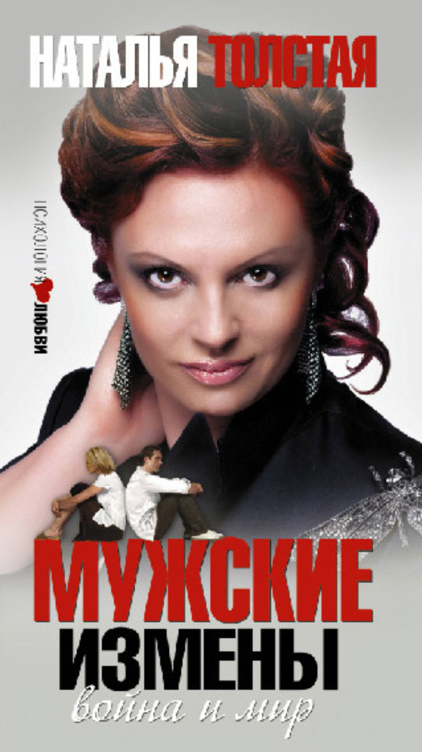 Семейная психология Мужские измены(Наталья Толстая) 