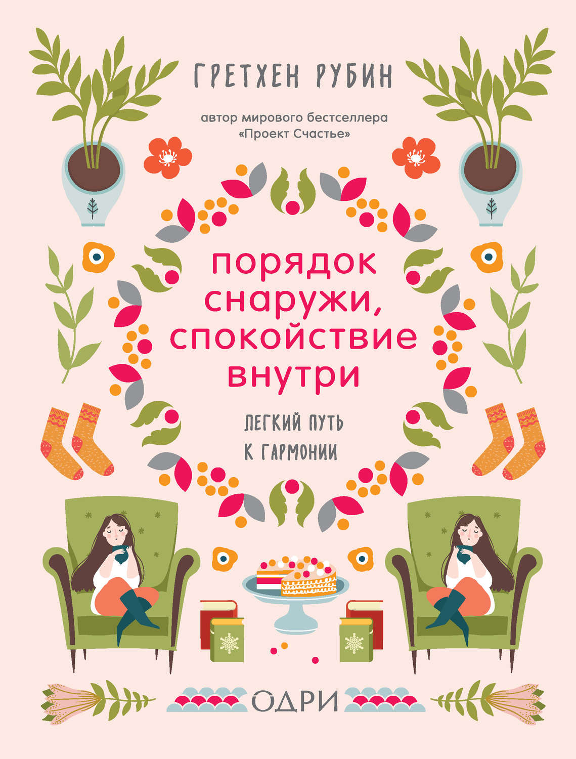 Личная эффективность Порядок снаружи, спокойствие внутри. Легкий путь к гармонии(Гретхен Рубин) 