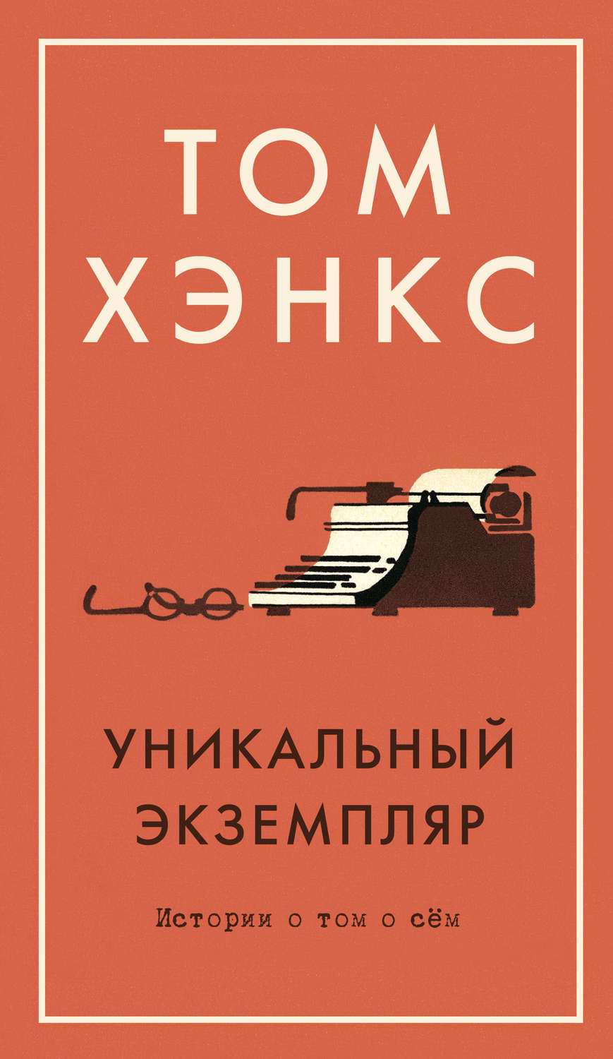 Современная зарубежная литература Уникальный экземпляр: Истории о том о сём(Том Хэнкс) 
