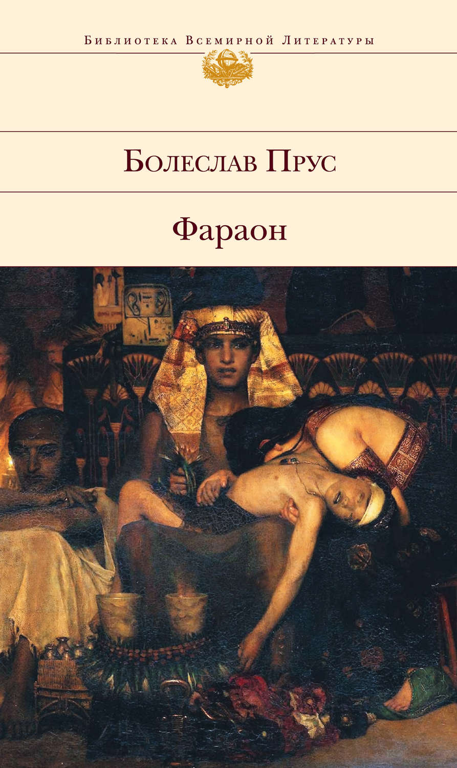 Классическая проза Фараон(Болеслав Прус) 