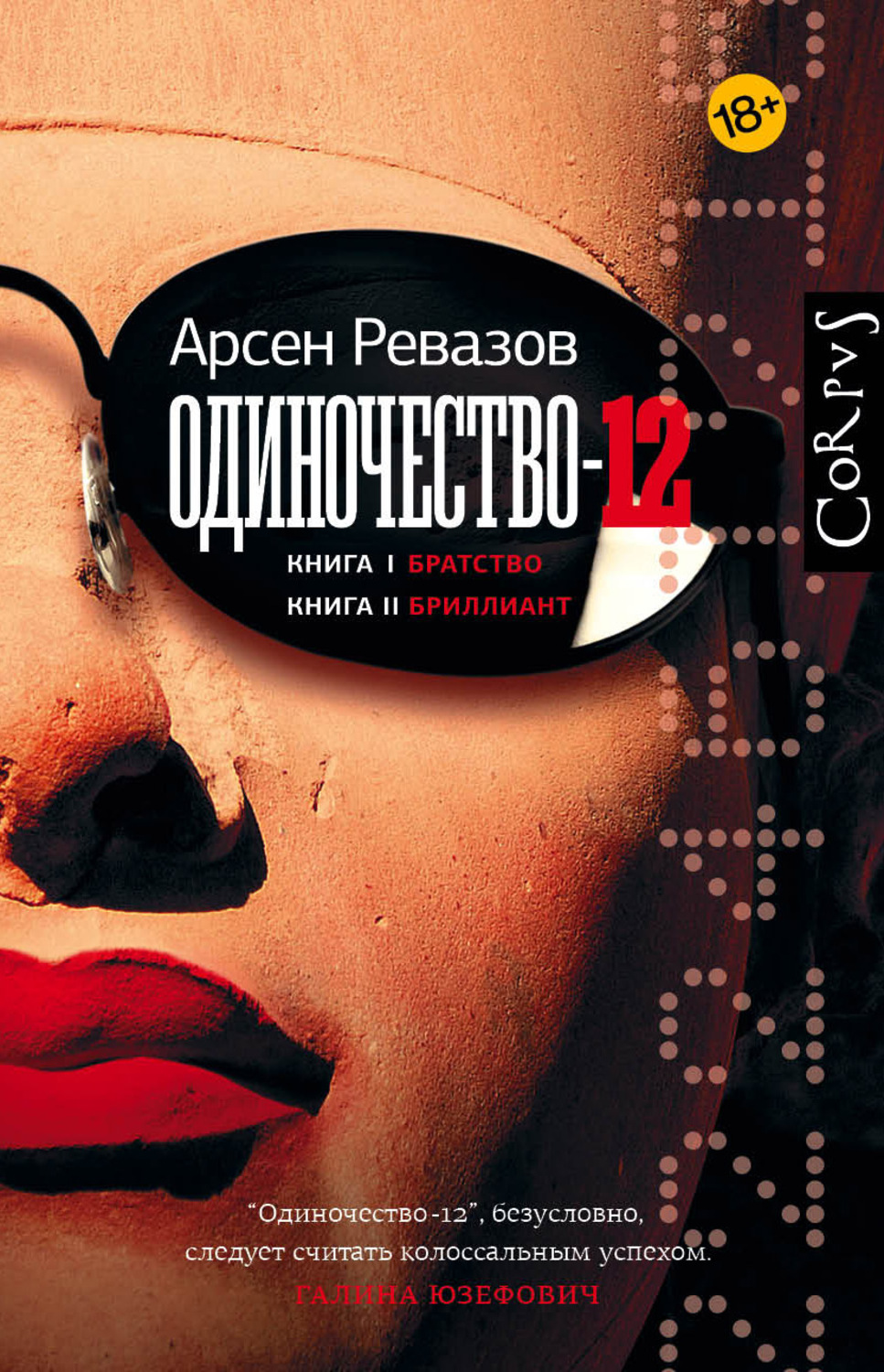 Триллеры Одиночество-12(Арсен Ревазов) 