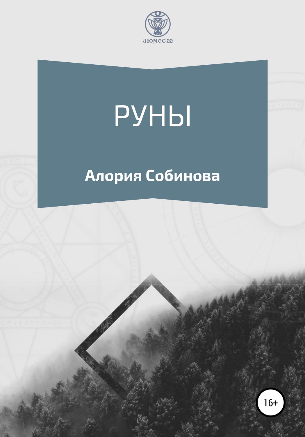 Практическая эзотерика Руны для начинающих( Алория Собинова) 