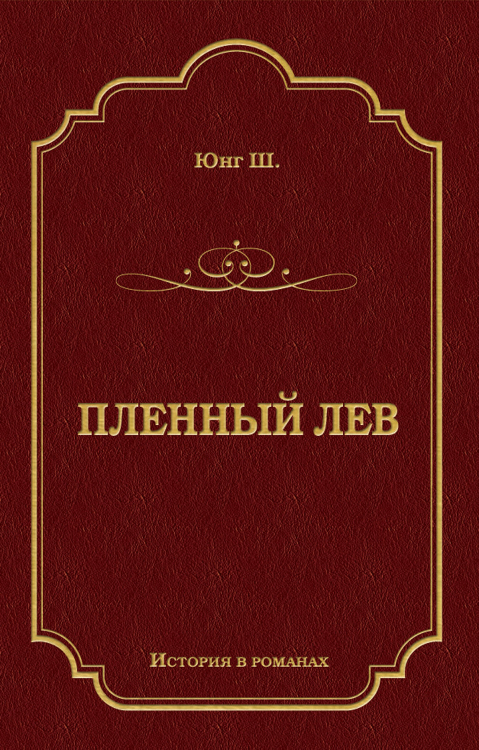 Пленный лев(Шарлотта Юнг)