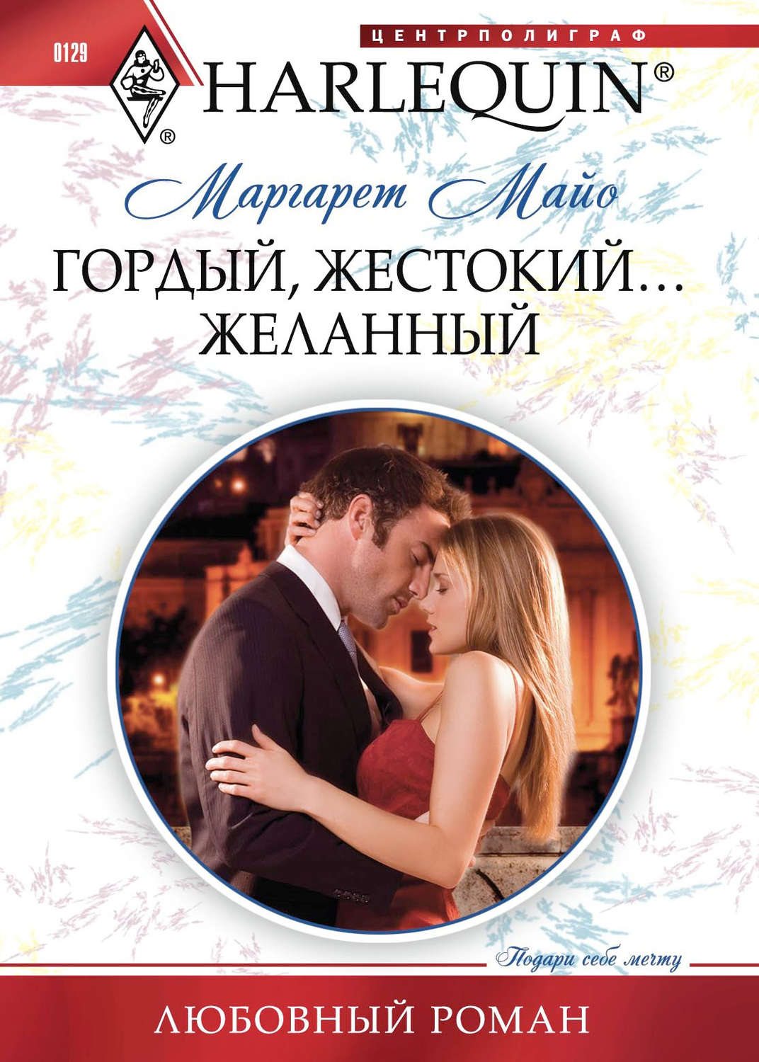 Гордый, жестокий... желанный(Маргарет Майо)