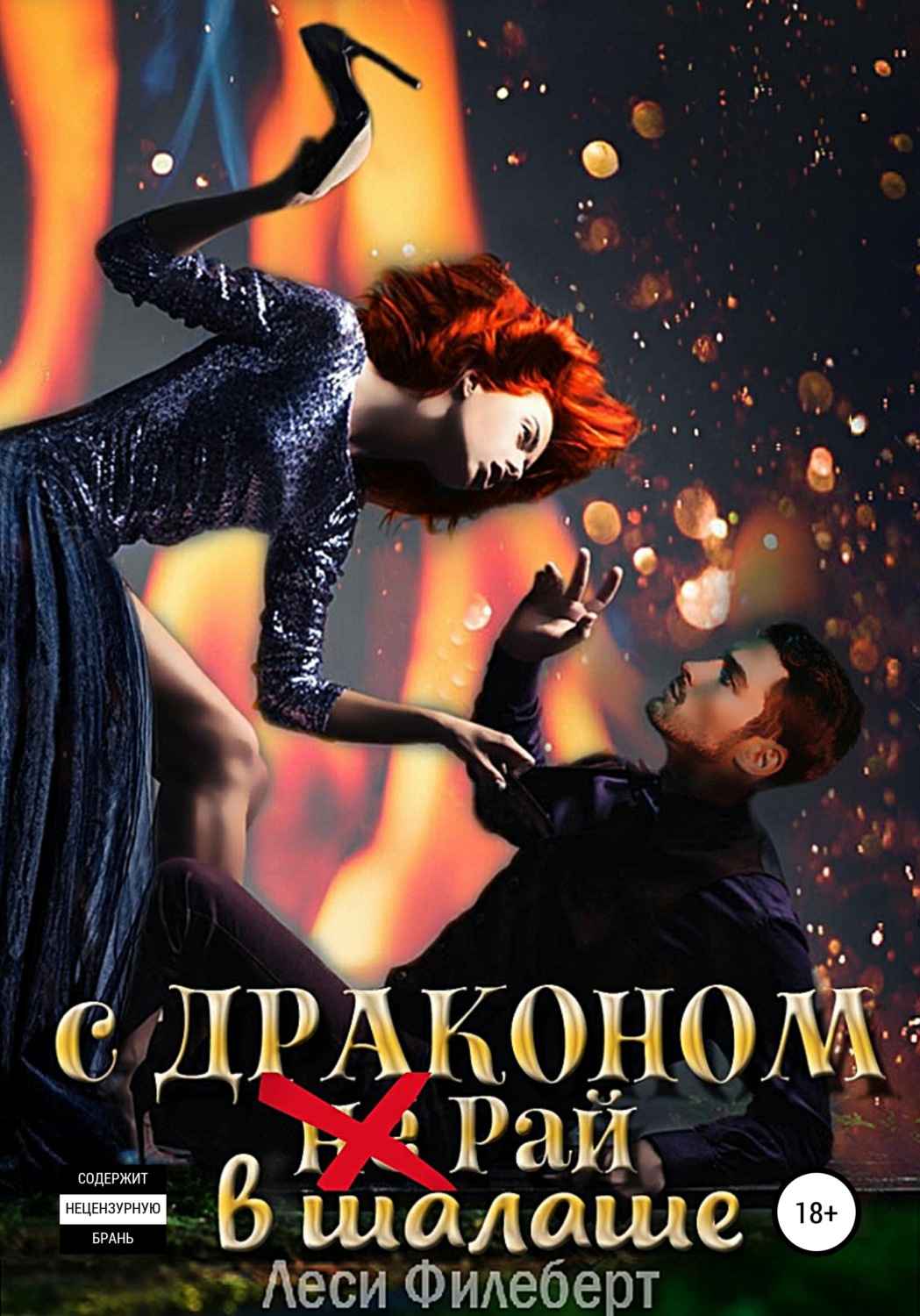 Эротическое фэнтези С Драконом (не) Рай в шалаше(Леси Филеберт) 