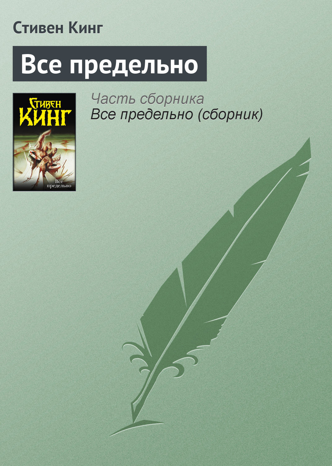 Всё предельно