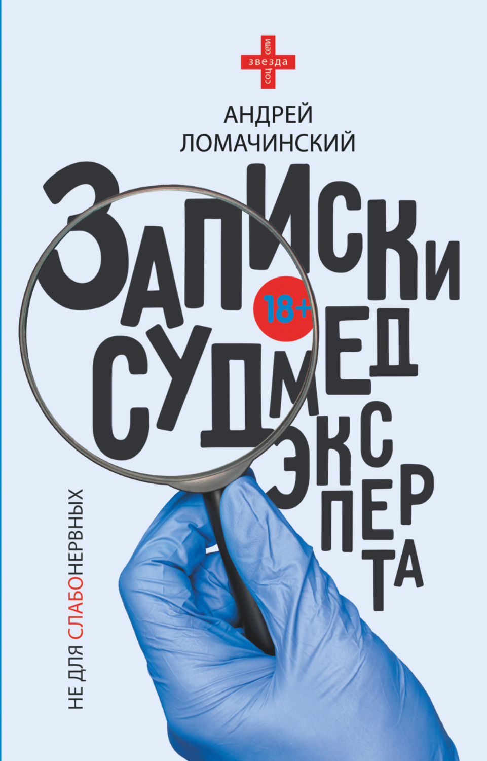 Истории из жизни Записки судмедэксперта(Андрей Ломачинский) 