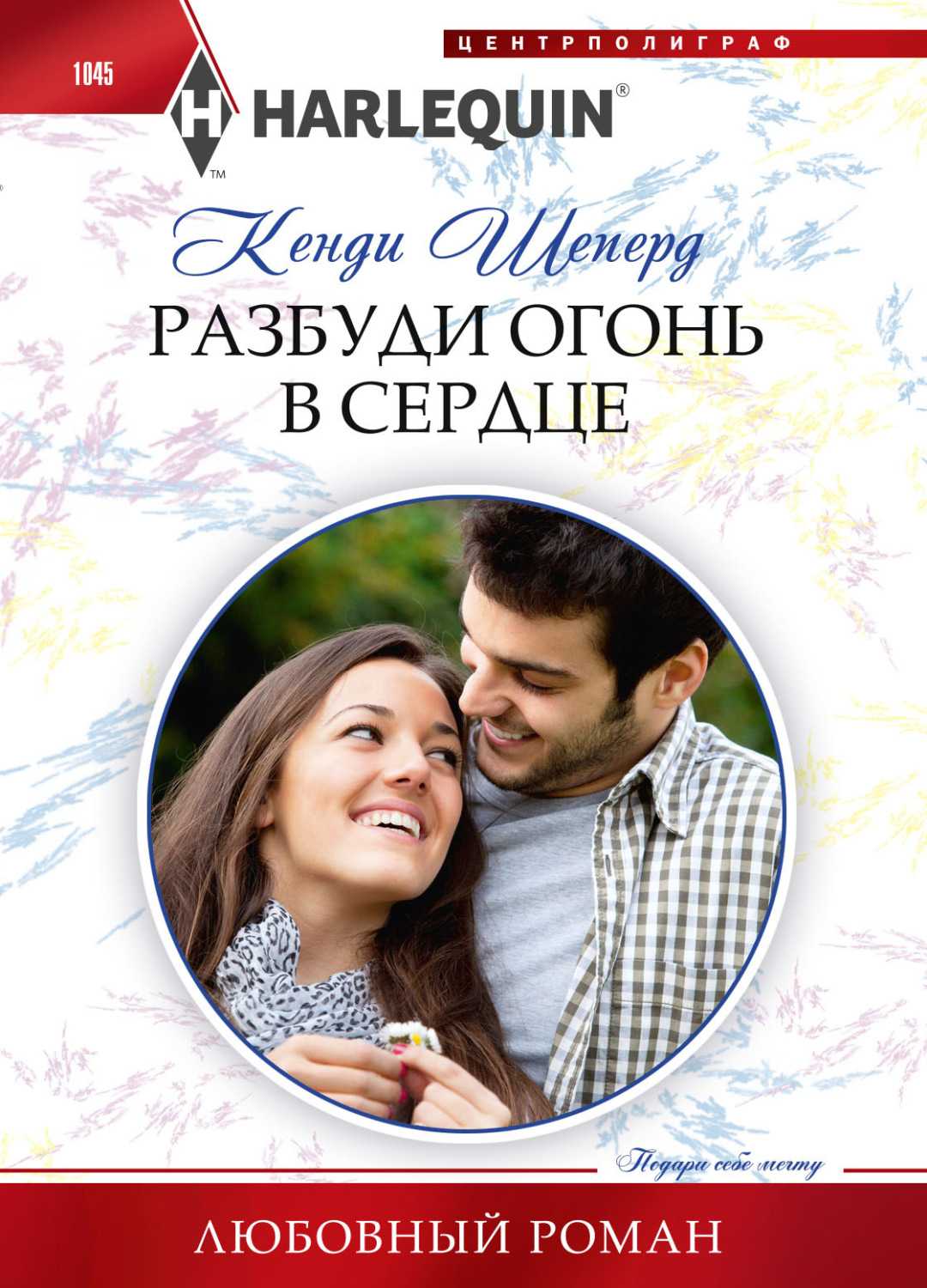 Зарубіжні любовні романи Разбуди огонь в сердце(Кенди Шеперд) 