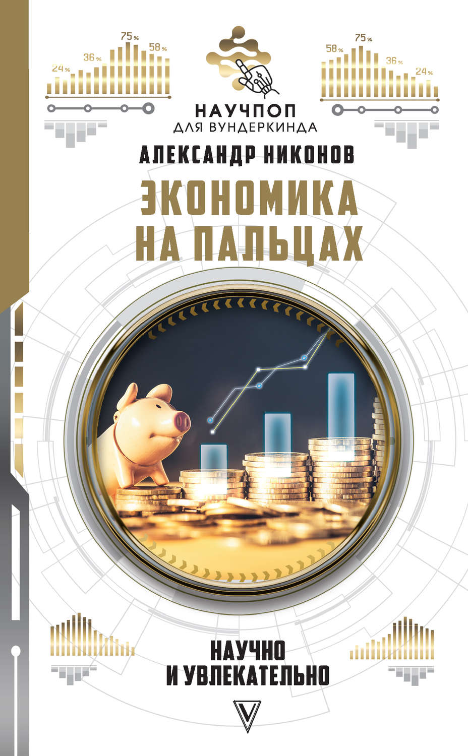 Книги по экономике Экономика на пальцах: научно и увлекательно(Александр Никонов) 