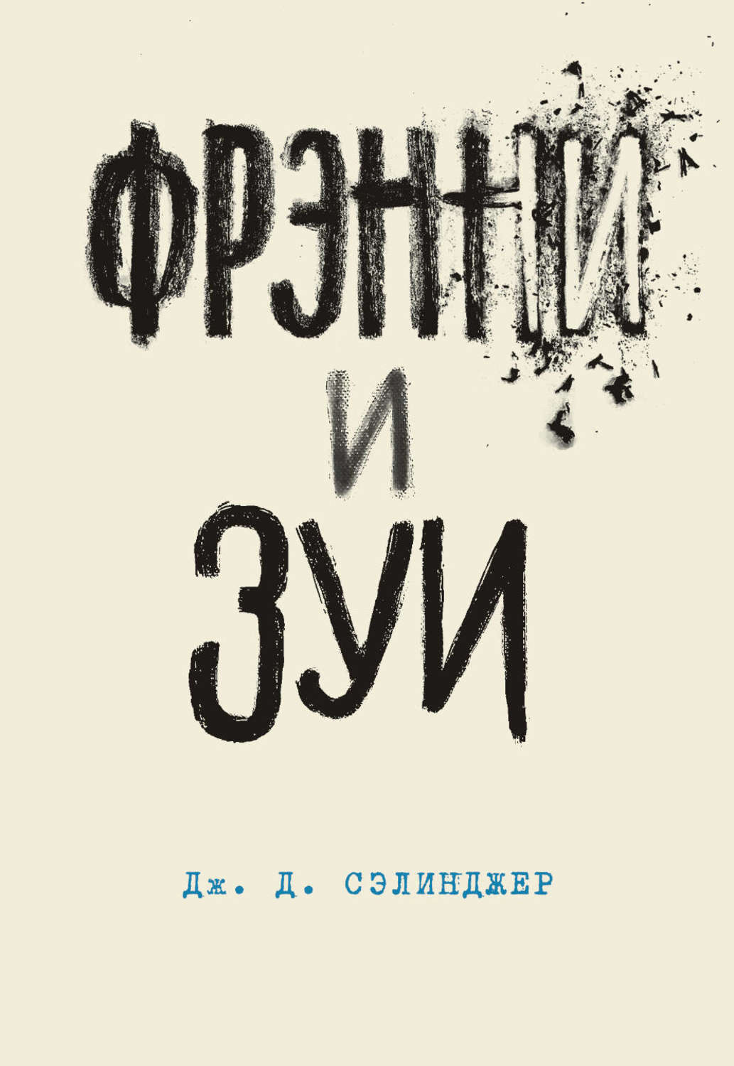Литература 20 века Фрэнни и Зуи(Джером Дэвид Сэлинджер) 